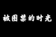 坚禁的时间在线观看,在线重温历史禁锢时光