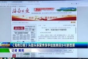 海南头条新闻爆料,重大事件引发社会关注