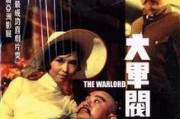 电影大军阀在线观看,风云变幻的乱世传奇，在线重温激荡岁月